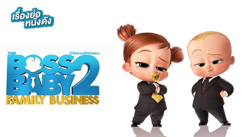 The boss baby 2 Family Business (2021) เดอะ บอส เบบี้ 2