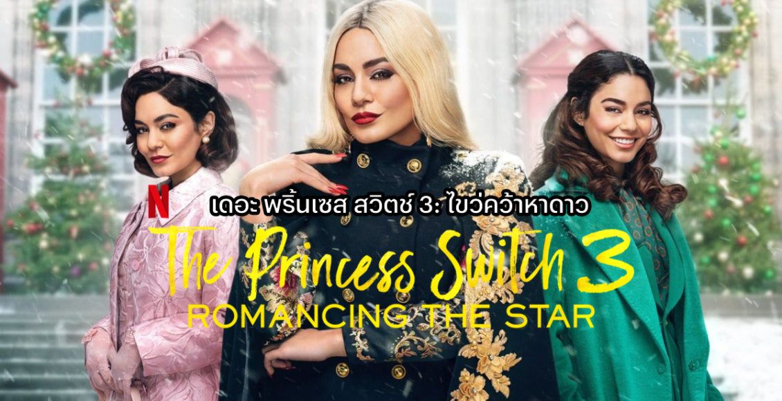 The Princess Switch 3 (2021) ไขว่คว้าหาดาว