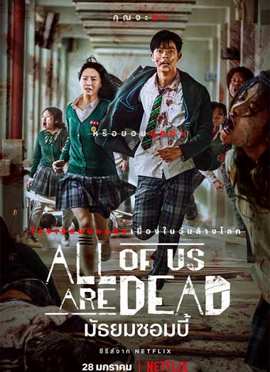 ดูซีรี่ย์ มัธยมซอมบี้ All of Us Are Dead พากย์ไทย Netflix EP1-EP12 (จบ)