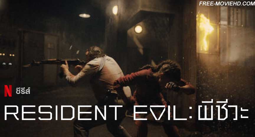  Resident Evil ผีชีวะ