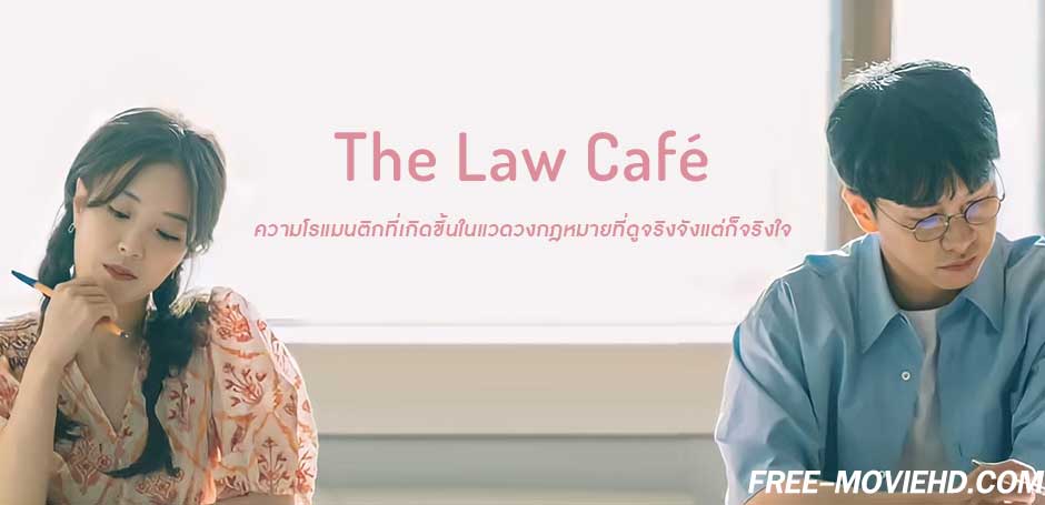  The Law Cafe (2022) ซับไทย