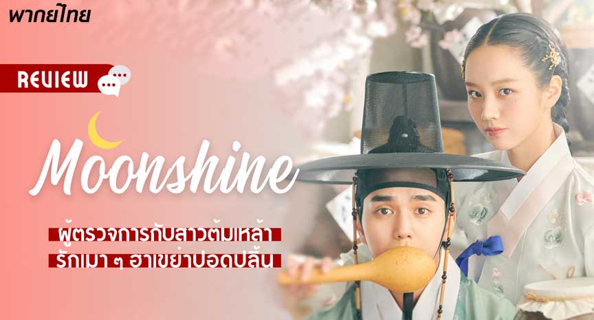 ซีรี่ย์เกาหลี Moonshine พากย์ไทย