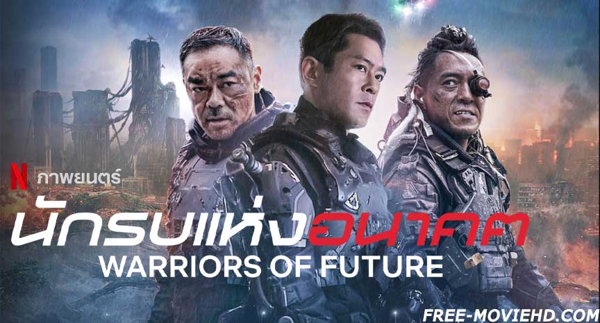 ดูหนัง นักรบแห่งอนาคต (2022) พากย์ไทย