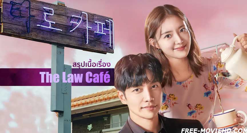 ดูซีรี่ย์ The Law Cafe (2022) พากย์ไทย