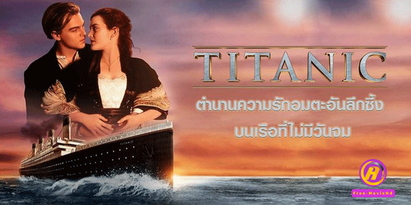  ดูหนังไททานิค Titanic (1997)