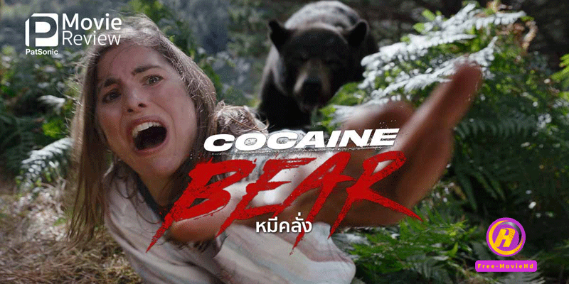  ดูหนัง หมีคลั่ง Cocaine Bear (2023)