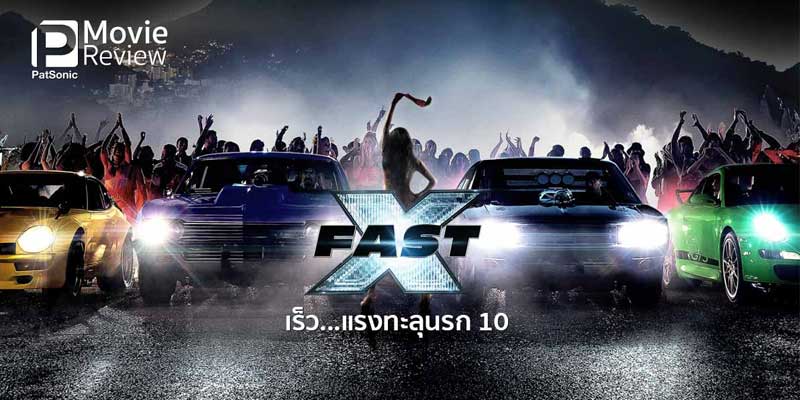 ดูหนังใหม่ Fast & Furious X 